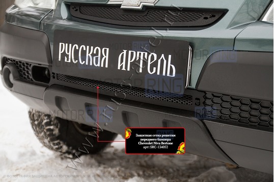 Защитная сетка решетки переднего бампера Русская Артель для Шевроле Нива 2009-2020 г.в.