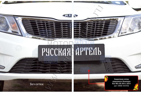 Защитная сетка решетки переднего бампера Русская Артель для KIA Rio 3 2011-2015 г.в.
