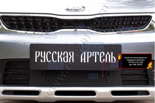 Защитная сетка решетки переднего бампера Русская Артель для KIA Rio 4 X-Line 2017-2019 г.в.