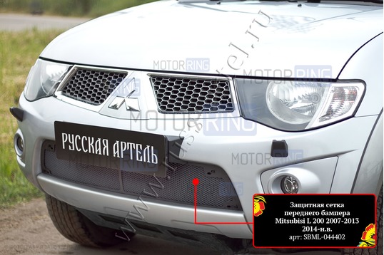 Защитная сетка решетки переднего бампера Русская Артель для Mitsubishi	L200 2010-2013 г.в., L200 (15MY) 2014-2015 г.в., Pajero Sport 2008-2013 г.в.
