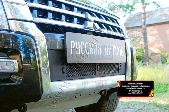 Защитная сетка решетки переднего бампера Русская Артель для Mitsubishi Pajero 4 2014-2022 г.в.