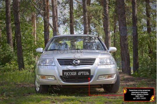 Защитная сетка решетки переднего бампера Русская Артель для Nissan Almera Classic 2007-2012 г.в.
