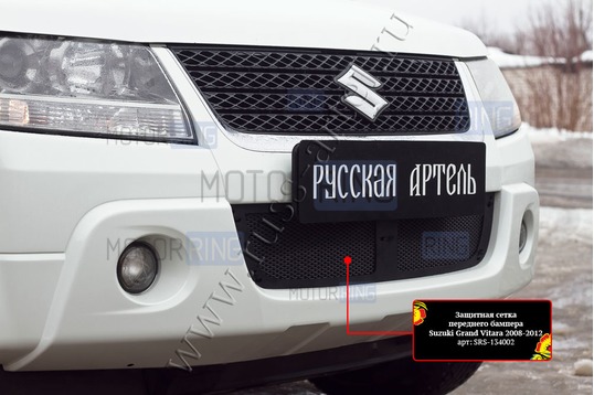 Защитная сетка решетки переднего бампера Русская Артель для Suzuki Grand Vitara 2008-2012 г.в.