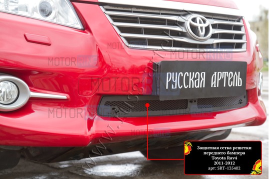Защитная сетка решетки переднего бампера Русская Артель для Toyota Rav4 2011-2012 г.в.