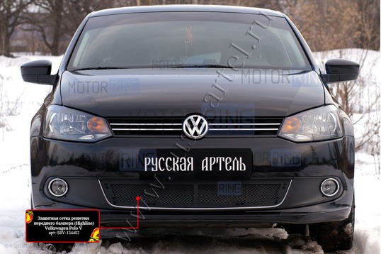 Защитная сетка решетки переднего бампера Русская Артель для Volkswagen Polo 5 2009-2016 г.в. в комплектации Highline