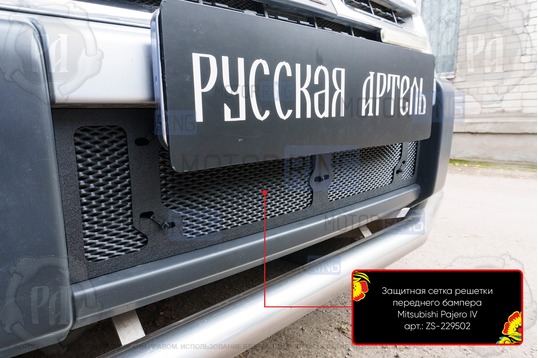 Защитная сетка решетки переднего бампера Русская Артель для Mitsubishi Pajero 4 2006-2011 г.в.
