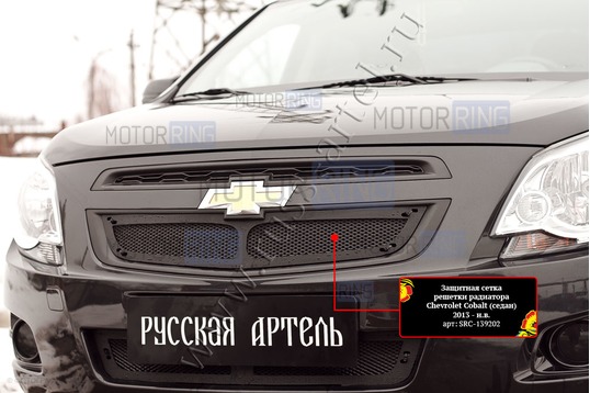 Защитная сетка решетки радиатора Русская Артель для Chevrolet Cobalt седан 2013-2015 г.в.