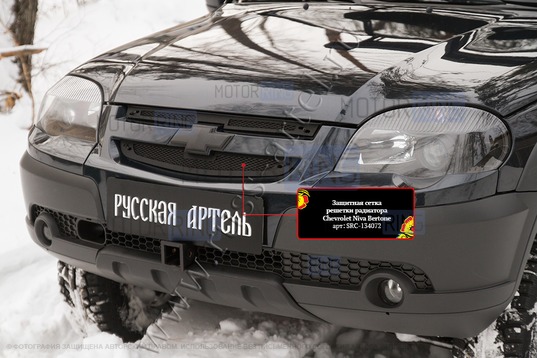Защитная сетка решетки радиатора Русская Артель для Шевроле Нива 2009-2019 г.в.