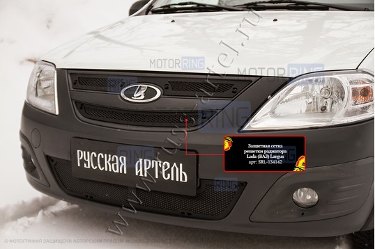Защитная сетка решетки радиатора Русская Артель для Лада Ларгус 2012-2020 г.в.