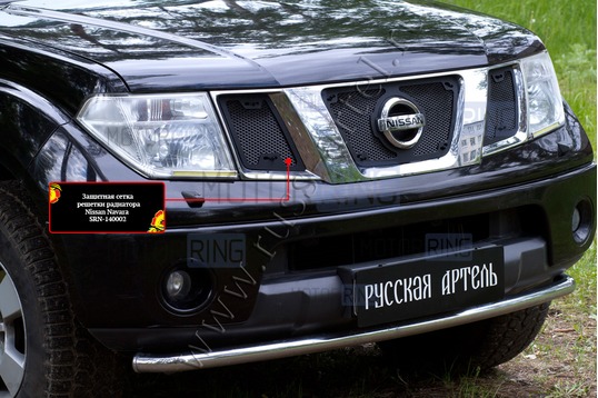 Защитная сетка решетки радиатора Русская Артель для Nissan Navara 2005-2010 г.в., Pathfinder (R51) 2004-2010 г.в.
