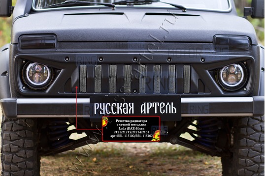 Решетка радиатора Русская Артель с серебристой сеткой для Лада 4х4, Нива Легенд