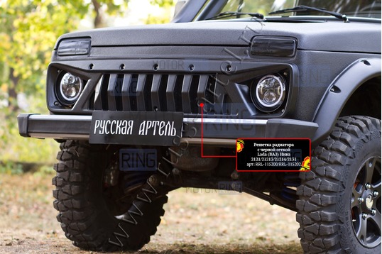 Решетка радиатора Русская Артель с черной сеткой для Лада 4х4, Нива Легенд