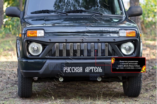 Решетка радиатора Русская Артель с серебристой сеткой для Лада 4х4 Урбан с 2019 г.в.