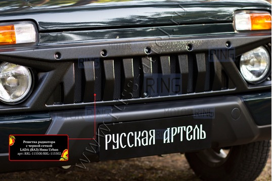 Решетка радиатора Русская Артель с черной сеткой для Лада 4х4 Урбан с 2019 г.в.