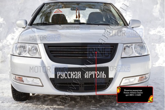 Решетка радиатора Русская Артель с серебристой сеткой для Nissan Almera Classic 2007-2012 г.в.