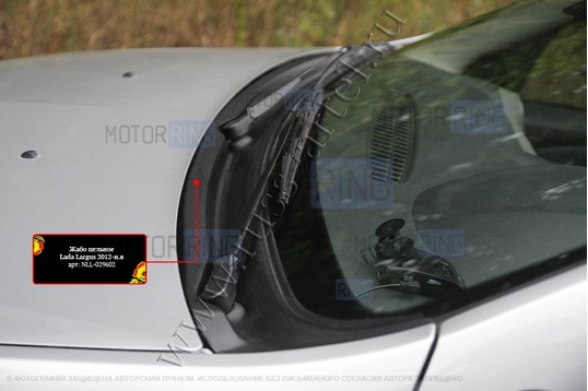 Жабо цельное для Лада Ларгус 2012-2020 г.в., Renault Logan 2004-2013 г.в.