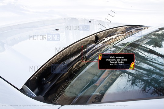 Жабо цельное усиленное (узкое) для Renault Duster 2010-2014 г.в.