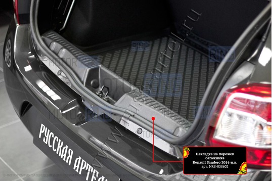 Накладка на порожек багажника Русская Артель для Renault Sandero 2 2014-2022 г.в., Sandero 2 Stepway 2014-2022 г.в.