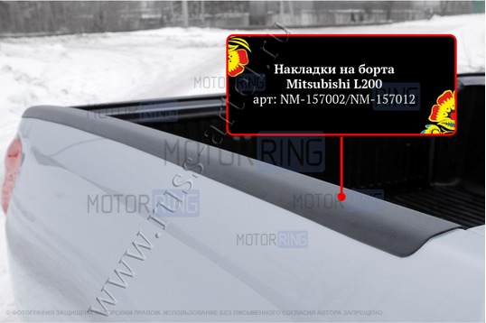 Накладки на боковые борта Русская Артель для Mitsubishi L200 2007-2013 г.в.