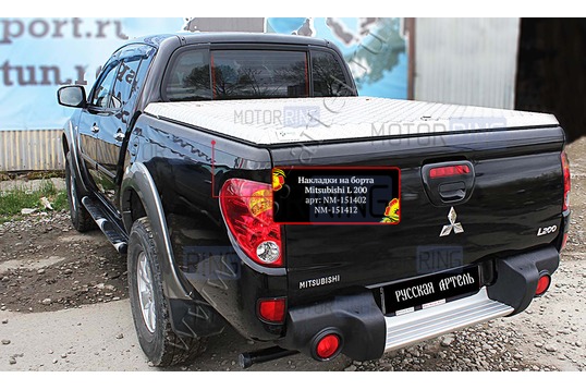 Накладки на боковые борта Русская Артель для Mitsubishi L200 (15MY) 2014-2015 г.в.