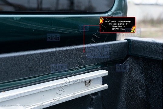 Накладка на передний откидной борт Русская Артель для Nissan Navara 2005-2015 г.в.