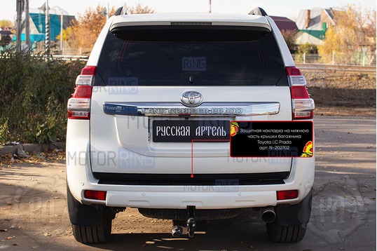 Защитная накладка нижней части крышки багажника для Toyota Land Cruiser Prado 150 2013-2017 г.в.