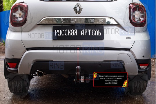 Защитная накладка нижней части крышки багажника для Renault Duster 2 с 2021 г.в.