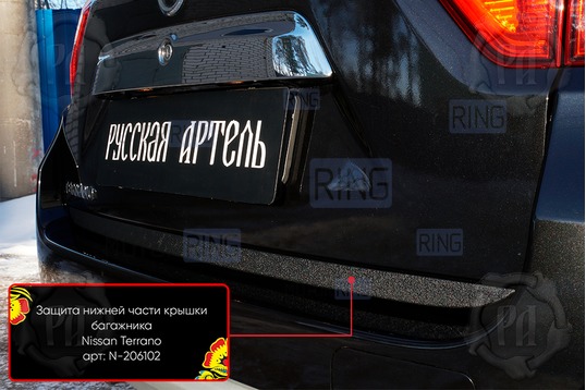 Защитная накладка нижней части крышки багажника для Nissan Terrano 2014-2022 г.в.