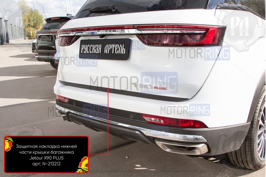 Защитная накладка нижней части крышки багажника для Jetour X90 Plus с 2021 г.в.