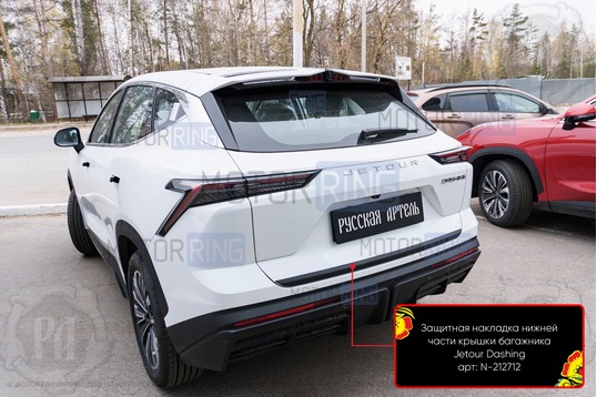 Защитная накладка нижней части крышки багажника для Jetour Dashing с 2022 г.в.