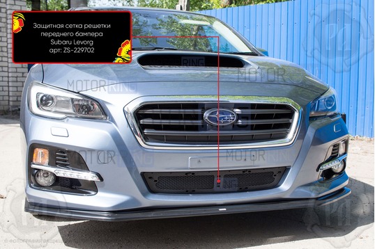 Защитная сетка решетки переднего бампера Русская Артель для Subaru Levorg VM 2014-2017 г.в.