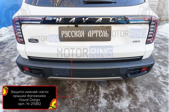 Защитная накладка нижней части крышки багажника для Haval Dargo с 2022 г.в., Dargo X с 2022 г.в.