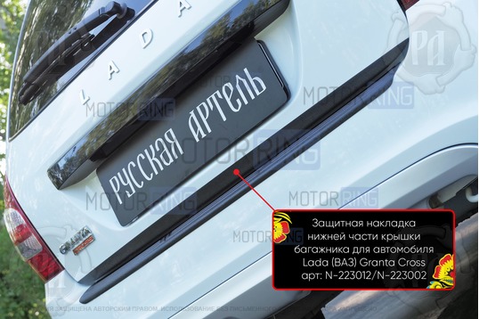 Защитная накладка нижней части крышки багажника для Лада Калина универсал, Калина 2 универсал, Гранта FL универсал