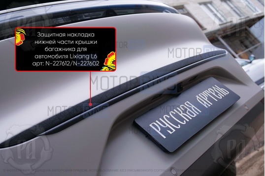 Защитная накладка нижней части крышки багажника Русская Артель для Lixiang L6 с 2024 г.в.