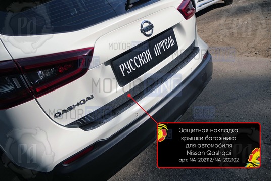 Защитная накладка нижней части крышки багажника Русская Артель для Nissan Qashqai 2 2017-2021 г.в._1