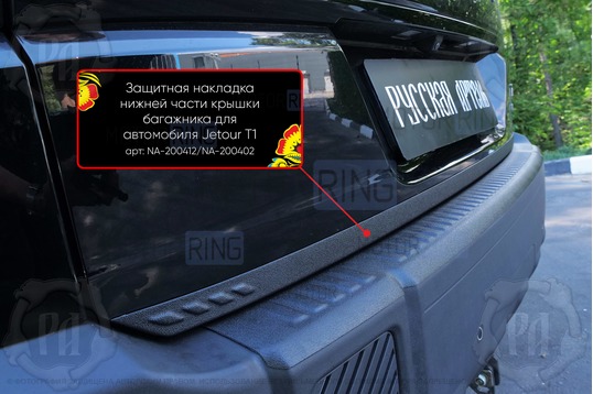 Защитная накладка нижней части крышки багажника Русская Артель для Jetour T1 с 2025 г.в.