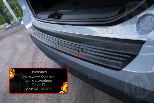 Накладка заднего бампера Русская Артель со скотчем для Chery Tiggo 7L с 2024 г.в., Tenet T7 с 2025 г.в.