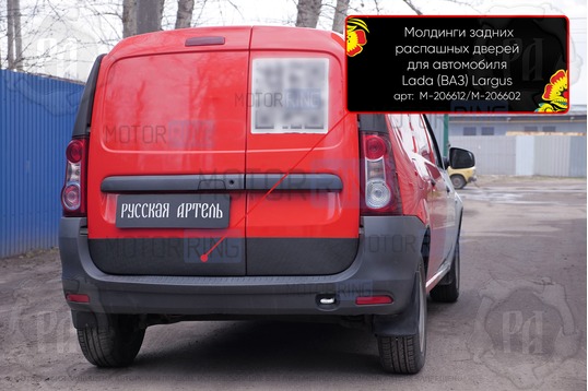 Молдинги задних распашных дверей Русская Артель (широкие) для Лада Ларгус 2012-2020 г.в., Ларгус FL