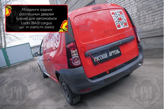 Молдинги задних распашных дверей Русская Артель (узкие) для Лада Ларгус 2012-2020 г.в., Ларгус FL