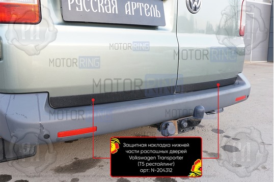 Защитные накладки нижней части распашных дверей Русская Артель для Volkswagen Caravelle 2003-2015 г.в., Multivan 2003-2015 г.в.,Transporter 2003-2015 г.в._1