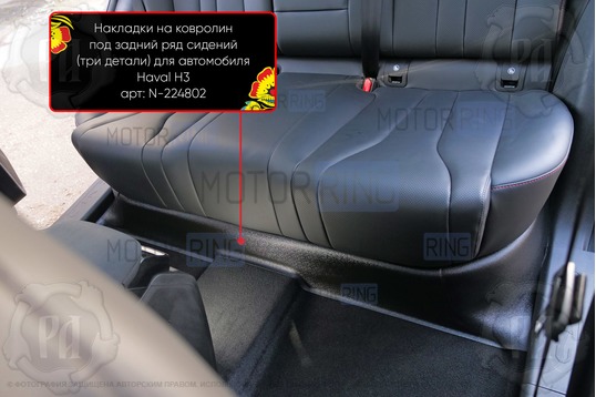 Накладка на ковролин Русская Артель под задний ряд сидений для Haval H3 (полный привод) 2024-2026 г.в._1