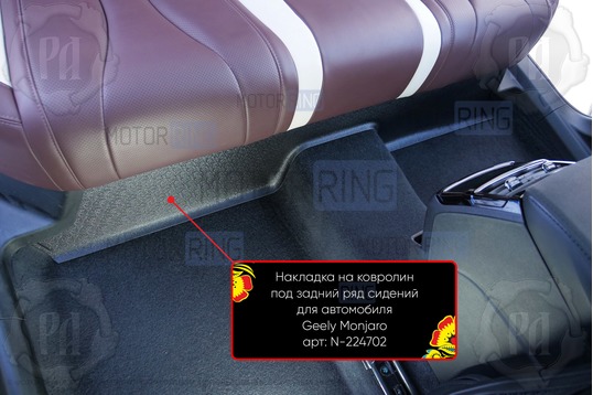 Накладка на ковролин Русская Артель под задний ряд сидений для Geely Monjaro с 2022 г.в._1