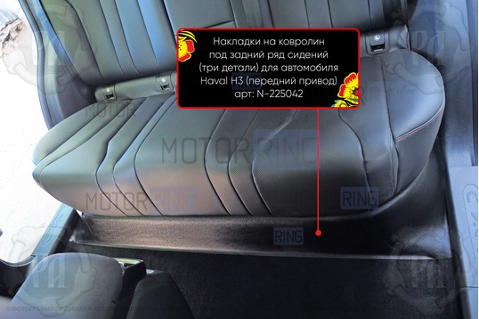 Накладка на ковролин Русская Артель под задний ряд сидений для Haval H3 (передний привод) 2024-2026 г.в._1