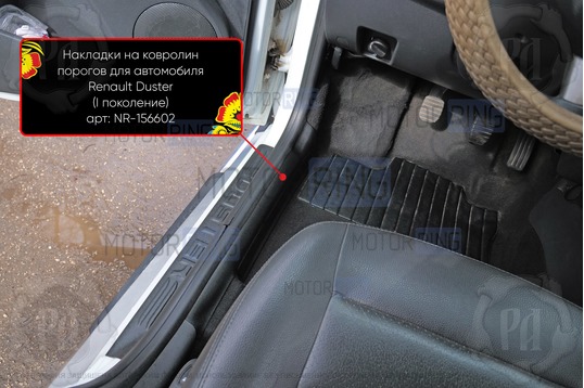 Накладки на ковролин порогов Русская Артель для Renault Duster 2010-2014 г.в._1