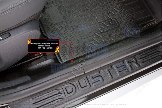 Накладки на ковролин порогов Русская Артель для Renault Duster 2015-2020 г.в., Nissan Terrano 2016-2022 г.в.