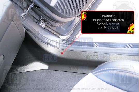 Накладки на ковролин порогов Русская Артель для Renault Arkana 2019-2023 г.в._1