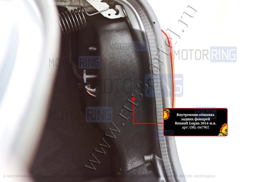 Внутренняя обшивка задних фонарей Русская Артель для Renault Logan 2014-2022 г.в., Logan 2 Stepway 2018-2022 г.в.