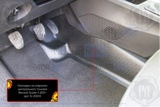 Накладки на ковролин центрального тоннеля Русская Артель для Renault Duster 2 с 2021 г.в.