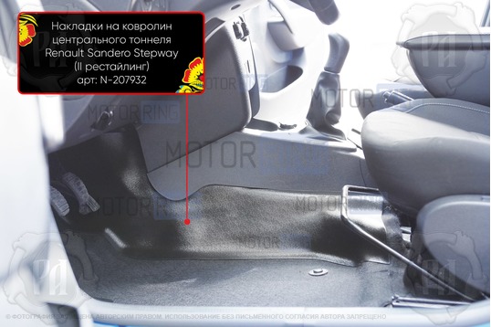 Накладки на ковролин центрального тоннеля Русская Артель для Renault Logan 2 2014-2017 г.в., Logan 2 Stepway 2018-2022 г.в., Sandero 2 Stepway 2014-2022 г.в.