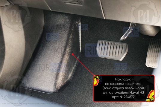 Накладка на ковролин в зону отдыха ноги водителя Русская Артель для Haval H3 2024-2026 г.в.